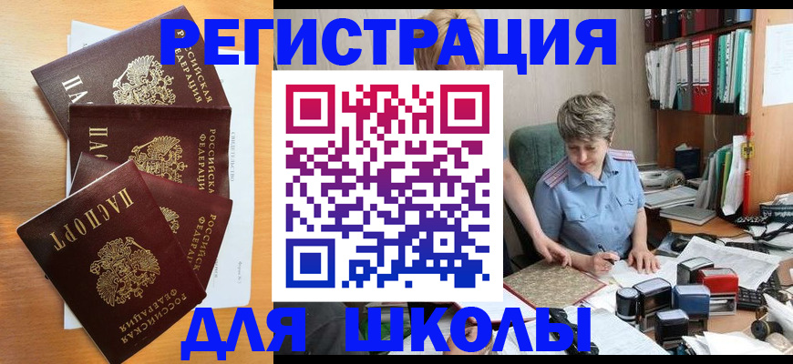 временная регистрация для школы в Аше